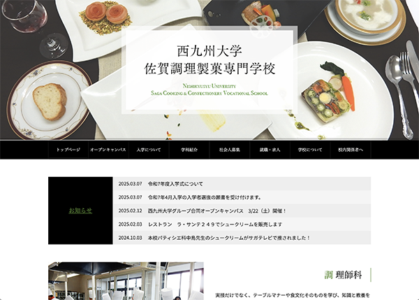西九州大学佐賀調理製菓専門学校