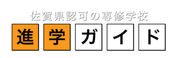 佐賀・鳥栖・唐津の専門学校　進学ガイド