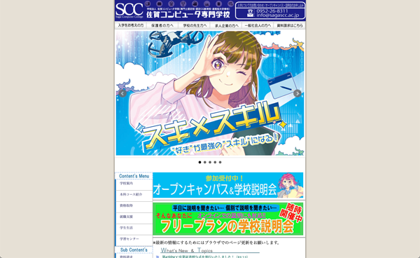 佐賀コンピュータ専門学校