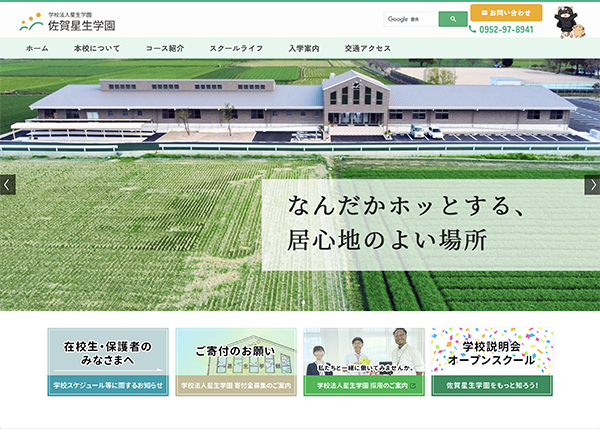 高等専修学校 佐賀星生学園